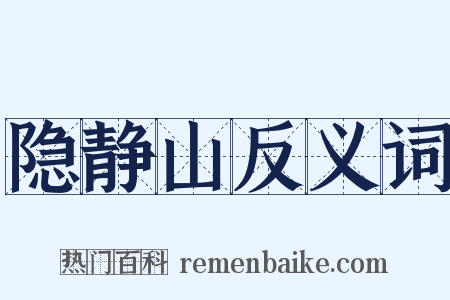 隐静山反义词是什么意思的图片